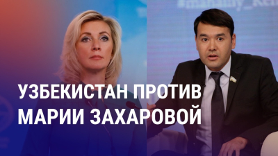 Азия: МГИМО идет в Казахстан, Узбекистан против Захаровой