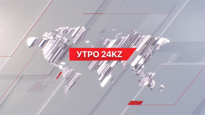 Утро 24KZ | Выпуск 10:00 от 05.01.2024