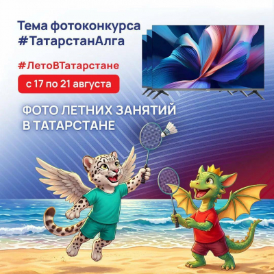 Девять телевизоров разыграют в фотоконкурсе #ТатарстанАлга