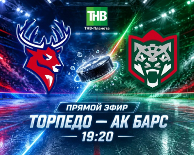 Прямая трансляция на ТНВ: &laquo;Торпедо&raquo; &mdash; &laquo;Ак Барс&raquo;