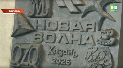 Финалисты &laquo;Новой волны&raquo; создали памятный барельеф в Казани