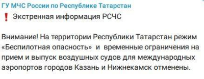 В Татарстане снята беспилотная опасность, аэропорты возобновили свою работу
