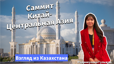 Саммит «Китай-Центральная Азия»: взгляд из Казахстана