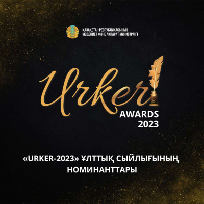 Стали известны номинанты национальной премии URKER-2023