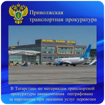 Авиакомпания оштрафована за овербукинг на рейсе Казань &ndash; Москва