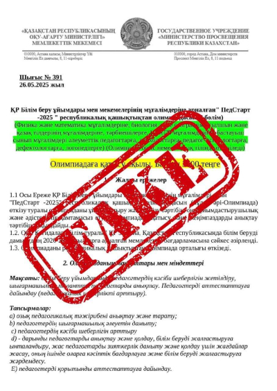 Минпросвещения РК опровергло фейк об олимпиаде «Педстарт»