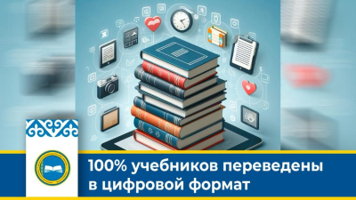 Все школьные учебники в РК перевели в цифровой формат