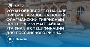 VOYAH ОБЪЯВЛЯЕТ О НАЧАЛЕ ПРИЕМА ЗАКАЗОВ НА НОВЫЙ ФЛАГМАНСКИЙ ГИБРИДНЫЙ КРОССОВЕР VOYAH ТАЙШАН /TAISHAN В СПЕЦИФИКАЦИИ ДЛЯ РОССИЙСКОГО РЫНКА