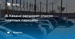 В Казани расширят список платных парковок