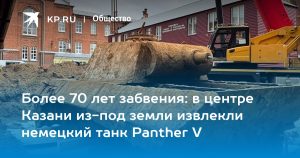 Более 70 лет забвения: в центре Казани из-под земли извлекли немецкий танк Panther Vфото