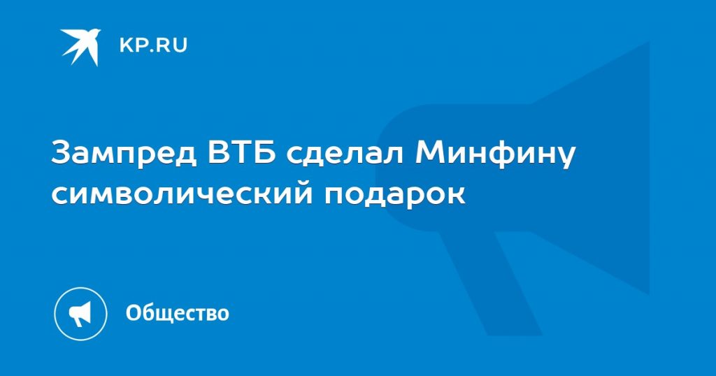 Зампред ВТБ сделал Минфину символический подарок