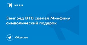 Зампред ВТБ сделал Минфину символический подарок
