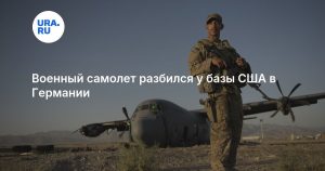 Военный самолет разбился у базы США в Германии