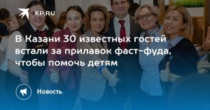 В Казани 30 известных гостей встали за прилавок фаст-фуда, чтобы помочь детям