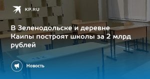 В Зеленодольске и деревне Каипы построят школы за 2 млрд рублей