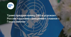 Трамп предрек конец СВО и угрожает России «адскими санкциями»: главное с Генассамблеи