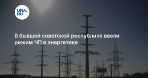В бывшей советской республике ввели режим ЧП в энергетике