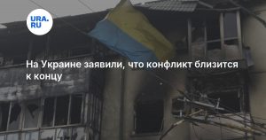 На Украине заявили, что конфликт близится к концу