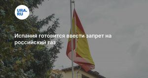 Испания готовится ввести запрет на российский газ