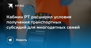 Кабмин РТ расширил условия получения транспортных субсидий для многодетных семей