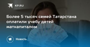 Более 5 тысяч семей Татарстана оплатили учебу детей маткапиталом
