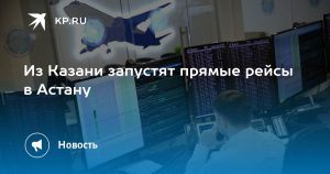 Из Казани запустят прямые рейсы в Астану