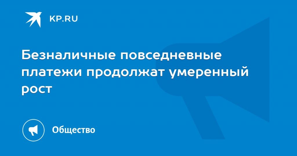 Безналичные повседневные платежи продолжат умеренный рост
