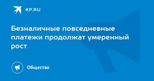 Безналичные повседневные платежи продолжат умеренный рост
