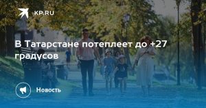 В Татарстане потеплеет до +27 градусов