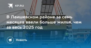 В Лаишевском районе за семь месяцев ввели больше жилья, чем за весь 2025 год