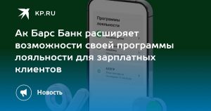 Ак Барс Банк расширяет возможности своей программы лояльности для зарплатных клиентов