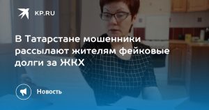В Татарстане мошенники рассылают жителям фейковые долги за ЖКХ