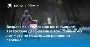 Возраст – не приговор: жительницам Татарстана рассказали о том, почему 40 лет – это не поздно для рождения ребенка