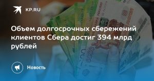 Объем долгосрочных сбережений клиентов Сбера достиг 394 млрд рублей
