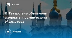 В Татарстане объявлены лауреаты премии имени Махмутова