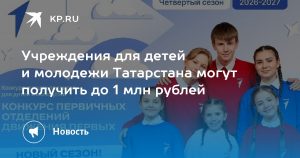 Учреждения для детей и молодежи Татарстана могут получить до 1 млн рублей