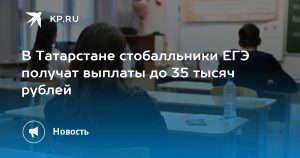 В Татарстане стобалльники ЕГЭ получат выплаты до 35 тысяч рублей