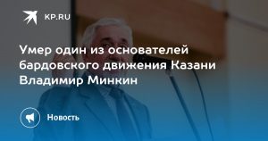 Умер один из основателей бардовского движения Казани Владимир Минкин