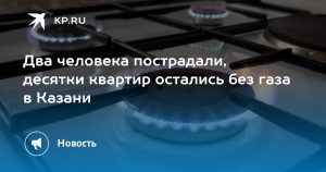 Два человека пострадали, десятки квартир остались без газа в Казани