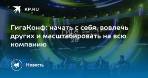 ГигаКонф: начать с себя, вовлечь других и масштабировать на всю компанию