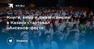 Книги, кино и джем-сейшен: в Казани стартовал «Аксенов-фест»