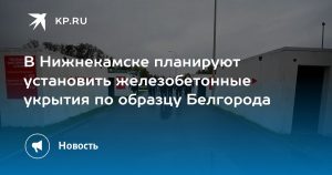 В Нижнекамске планируют установить железобетонные укрытия по образцу Белгорода