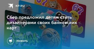 Сбер предложил детям стать дизайнерами своих банковских карт