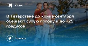 В Татарстане до конца сентября обещают сухую погоду и до +25 градусов