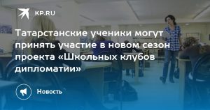 Татарстанские ученики могут принять участие в новом сезон проекта «Школьных клубов дипломатии»