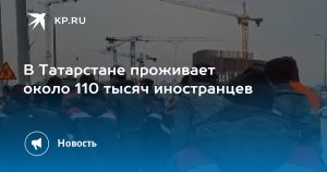 В Татарстане проживает около 110 тысяч иностранцев