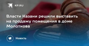 Власти Казани решили выставить на продажу помещения в доме Молоткова