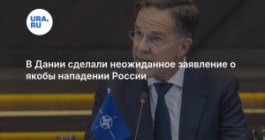 В Дании сделали неожиданное заявление о якобы нападении России