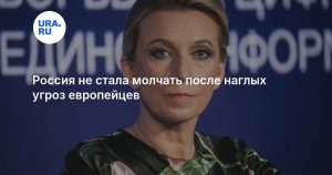 Россия не стала молчать после наглых угроз европейцев