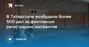 В Татарстане возбудили более 500 дел за фиктивную регистрацию мигрантов